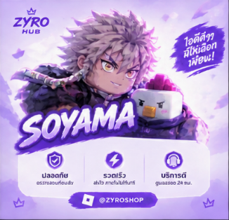 Soyama สุ่มรีโรล สะอาด